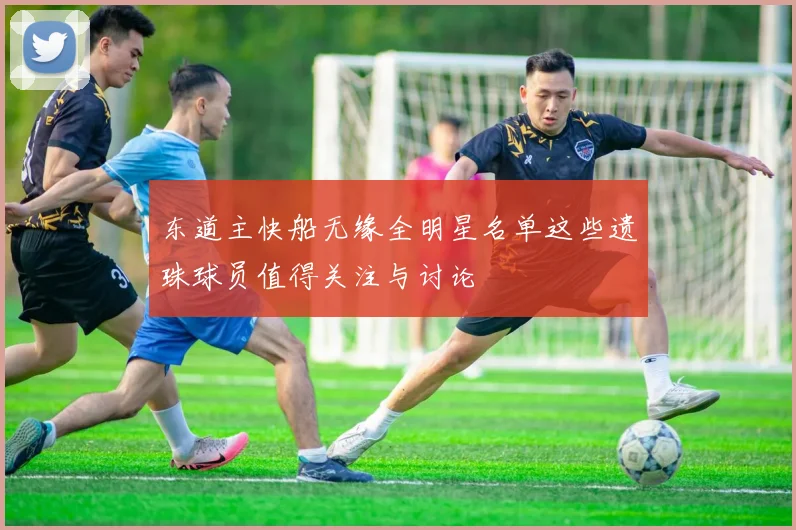 东道主快船无缘全明星名单这些遗珠球员值得关注与讨论