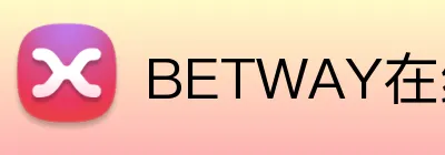 BETWAY在线登录官网 Logo